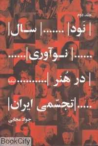 نود سال نوآوری در هنر تجسمی ایران 2 (2 جلدی)