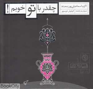 چقدر با تو خوبم