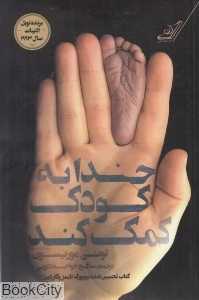 خدا به کودک کمک کند