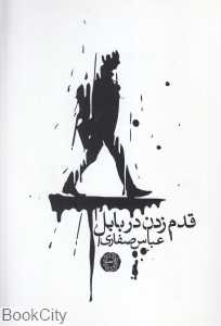 قدم زدن در بابل