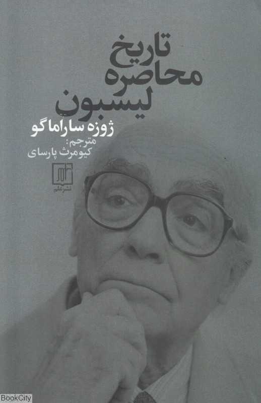 تاریخ محاصره لیسبون