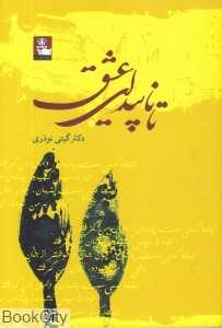 تا ناپیدای عشق