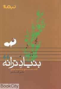 بنیاد ترانه (کتاب جامع ترانه‌سرایی)