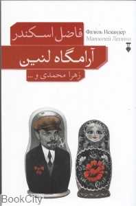 آرامگاه لنین (گزیده داستان‌های فاضل اسکندر)
