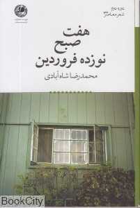 هفت صبح نوزده فروردین (دوره دوم شعر معاصر 133)
