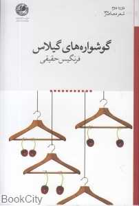 گوشواره‌های گیلاس (دوره دوم شعر معاصر 137)