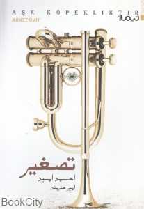 تصغیر