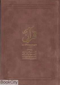 قرآن کریم (با چهار ترجمه کهن فرهنگ نشرنو)