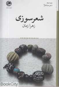 شعرسوزی (دوره دوم شعر معاصر 146)