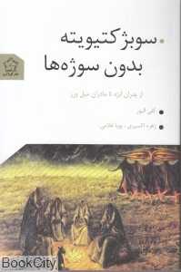 سوبژ کتیویته بدون سوژه‌ها