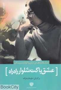 عشق با کت شلوار راه‌راه