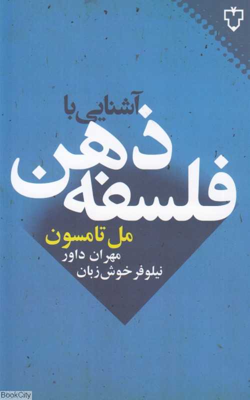 آشنایی با فلسفه ذهن (نقش و نگار)