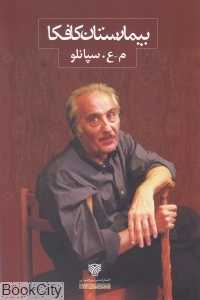 بیمارستان کافکا (شعر ایران 17)