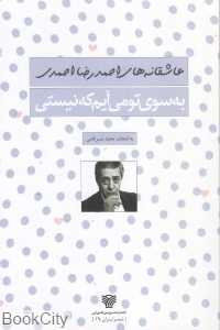 به سوی تو می‌آیم که نیستی (عاشقانه‌های احمدرضا احمدی)