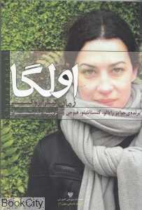 اولگا (ادبیات داستانی جهان 6)