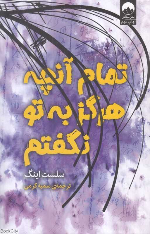 تمام آن‌چه که هرگز به تو نگفتم (میلکان)