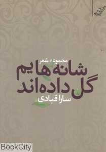 شانه‌هایم گل داده‌اند (مجموعه شعر)