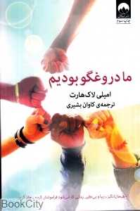 ما دروغگو بودیم (میلکان) - 0