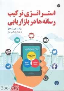 استراتژی ترکیب رسانه‌ها در بازاریابی