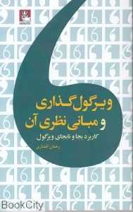 ویرگول‌گذاری و مبانی نظری آن (کاربرد بجا و نابجای ویرگول)