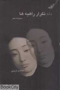 دلم تکرار راهبه‌ها (مجموعه شعر)