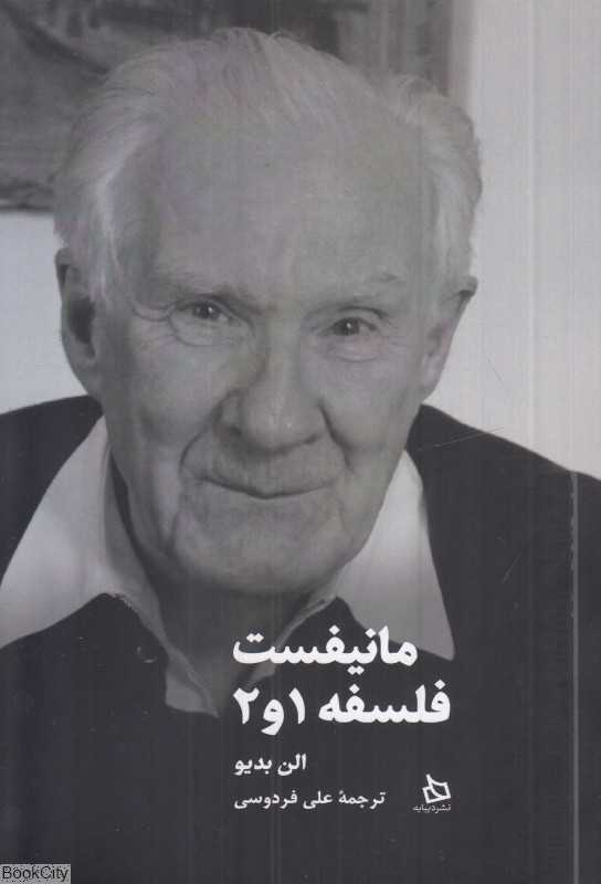 مانیفست فلسفه 1 و 2