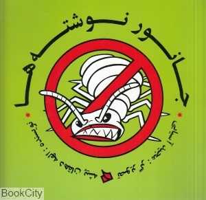 جانور نوشته‌ها