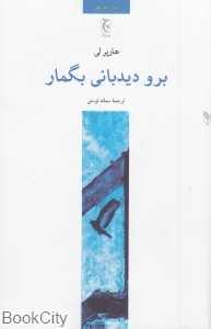 برو دیده‌بانی بگمار (چترنگ)