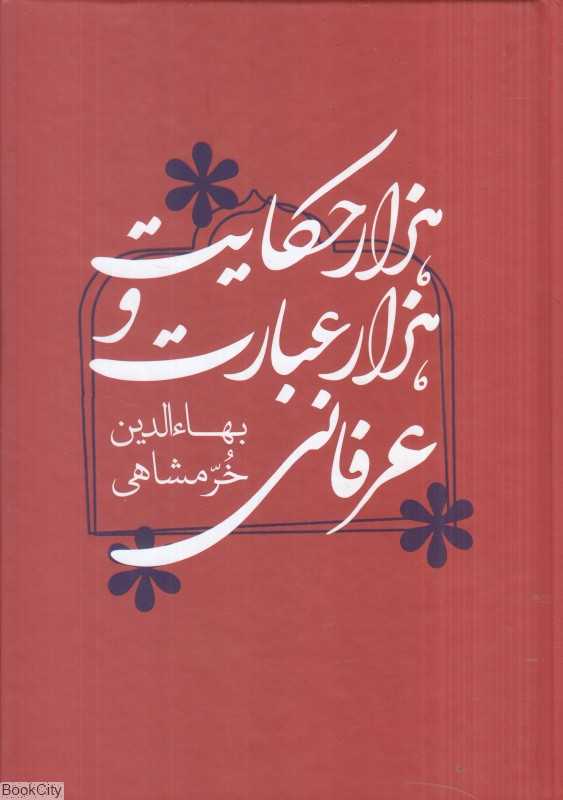 هزار حکایت و هزار عبارت عرفانی
