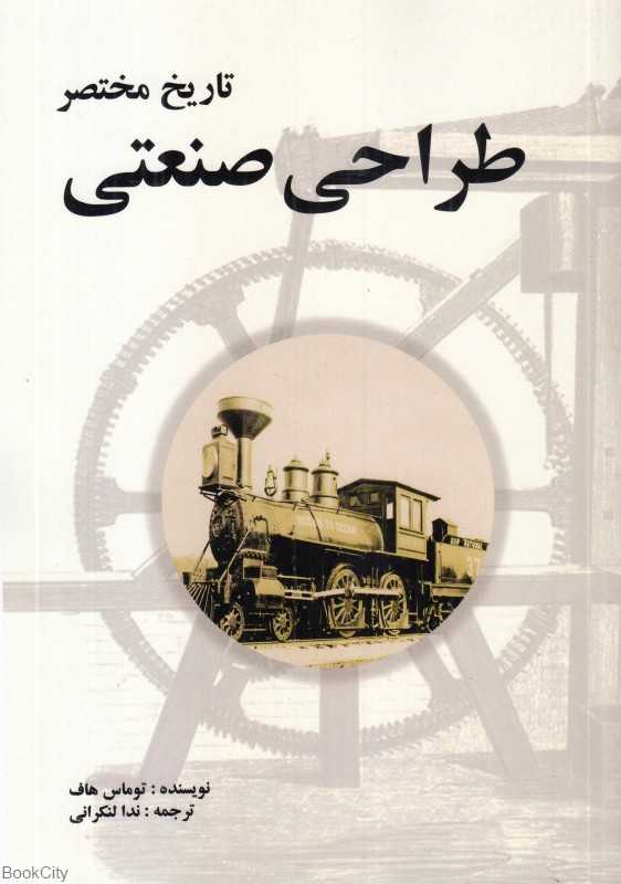 تاریخ مختصر طراحی صنعتی