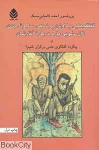 گفت‌وگوهایی با اوژن یونسکو ساموئل بکت ژان لویی بارو درباره آثارشان
