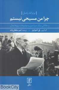 چرا من مسیحی نیستم (و مقالاتی دیگر درباره دین و موضوعات مربوط به آن)