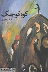 کوه کوچک