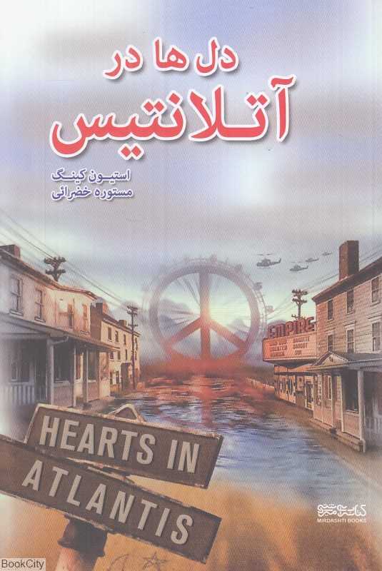 دل‌ها در آتلانتیس