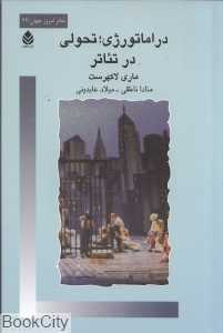 دراماتورژی (تحولی در تئاتر)