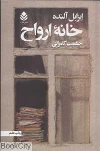 خانه ارواح