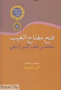 فتح مفتاح‌الغیب (مجموعه تحقیقات عرفانی 9)