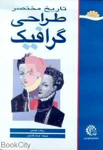 تاریخ مختصر طراحی گرافیک