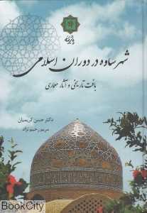 شهر ساوه در دوران اسلامی (بافت تاریخی و آثار معماری)