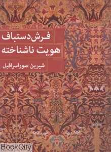 فرش دستباف هویت ناشناخته (شومیز)
