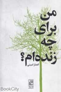 من برای چه زنده‌‌ام