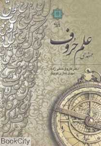 مهندسی علم حروف