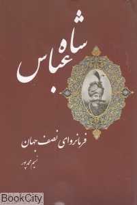 شاه عباس (فرمانروای نصف جهان)