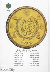 سکه‌های طلای ماشینی ایران