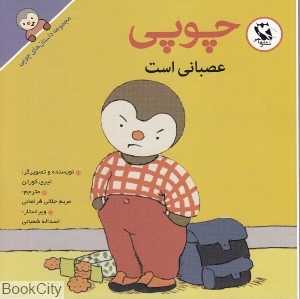 چوپی عصبانی است (مجموعه داستان‌های چوپی)