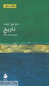 تاریخ (مختصر مفید 5)