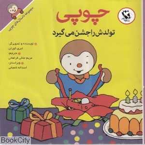 چوپی تولدش را جشن می‌گیرد (مجموعه داستان‌های چوپی)