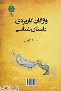واژگان کاربردی باستان‌شناسی