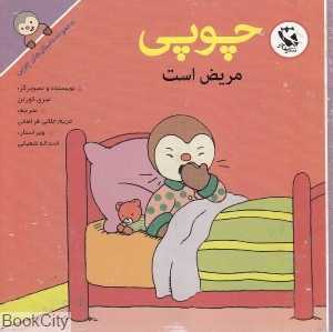 چوپی مریض است (مجموعه داستان‌های چوپی)
