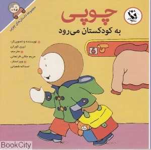 چوپی به کودکستان می‌رود (مجموعه داستان‌های چوپی)
